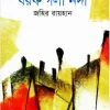 বরফ গলা নদী | জহির রায়হান